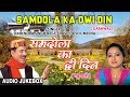 Samdola Ka Dwi Din Garhwali Album Audio Jukebox Narendra Singh Negi Meena Meena