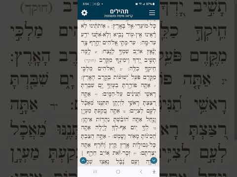 Tehilim Chapter 74 תהילים פרק עד נוסח מרוקו