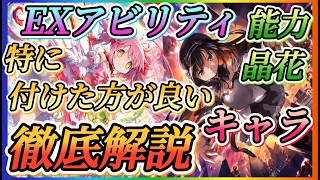 【まどドラ】能力晶花EXアビリティ特に付けた方が良いキャラ徹底解説！！新規さん必見！（概要欄に追記あります）【魔法少女まどか☆マギカ Magia Exedra】