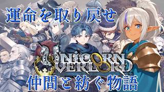 【ユニコーンオーバーロード #01】すべてを奪われた王子の戦い――【初見実況】