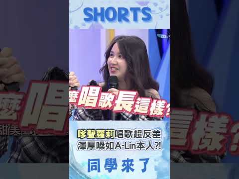 嗲聲蘿莉唱歌超反差! 渾厚嗓音還以為是A-Lin本人?!@同學來了StudentsComing ​