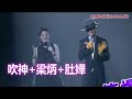 梁炳+ 吹神肚嬅笑爆Jam