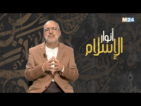 أنوار الإسلام مع الدكتور عبد الله الشريف الوزاني.. مفهوم الحرية في الإسلام
