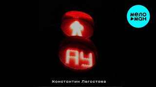 Константин  Легостаев - Ау (Single 2025)