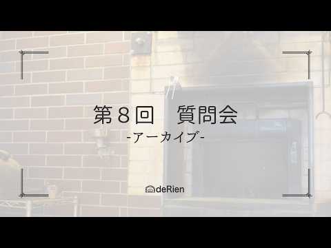 第８回 質問会（アーカイブ配信）
