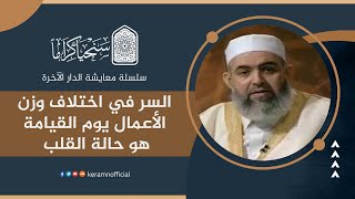 صورة ‎⁨ 🟠 السر في اختلاف وزن الأعمال | معايشة الدار الآخرة 32 | حازم صلاح أبوإسماعيل