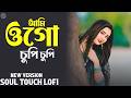Ami Ogo Chupi Chupi New Song আমি ওগো চুপি চুপি Bengali New Song 2026