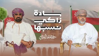 كلمات اغنية سادة زاكي نسبها جمعه العريمي