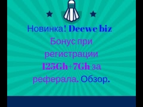 Новинка! Deewe biz -  Бонус при регистрации 125Gh+7Gh за реферала Обзор.