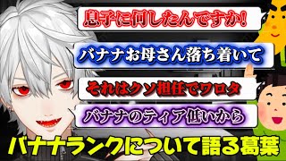 【最新雑談】バナナについて熱く語る葛葉