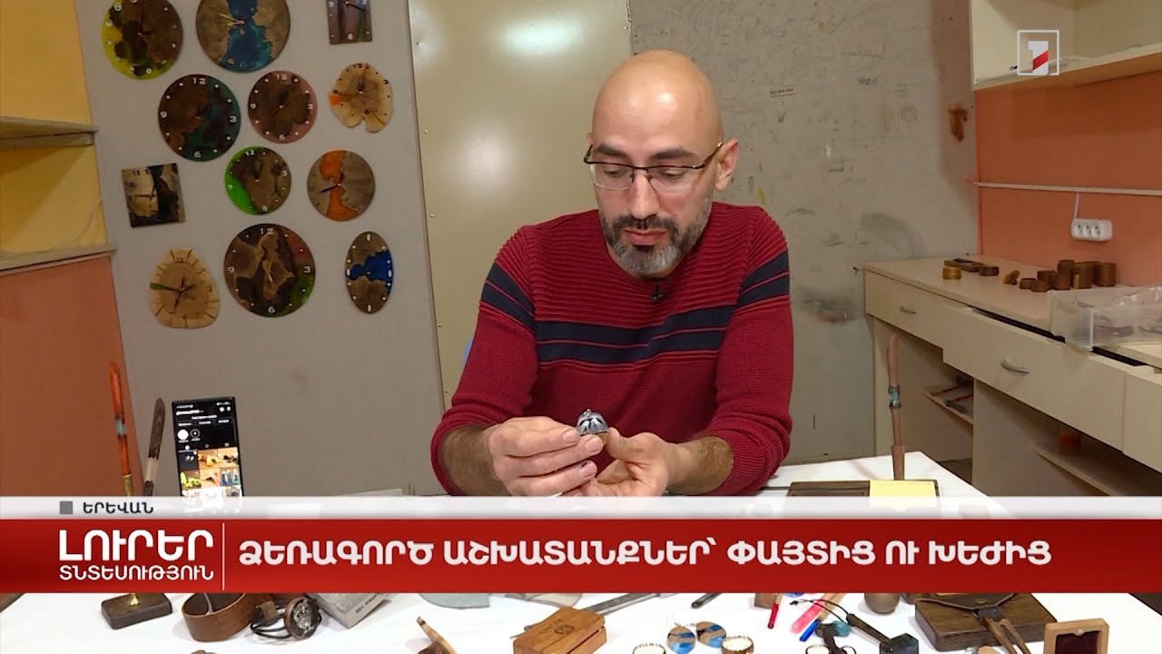 Ձեռագործ աշխատանքներ՝ փայտից ու խեժից