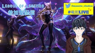 【LOL】【League of Legends】ノーマル配信【リーグ・オブ・レジェンド】