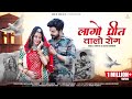 New Rajasthani Song Lago Preet Walo Rog लागो प्रीत वालो रोग Love Sto