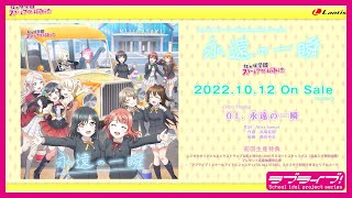 Fw: [ＬＬ] LoveLive! 虹咲「永遠の一瞬」試聽