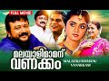 Malayali Mamanu Vanakkam Malayalam Full Movie Jayaram Prabhu Kalabhavan Mani Jagathy Roja