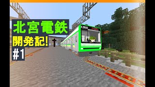 【北宮電鉄開発記】 #1 車両と駅紹介！ 【鉄道アドオン】【Minecraft】