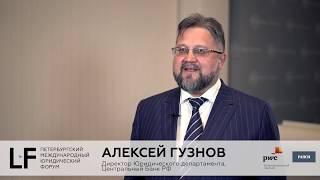 Канал ПМЮФ 2018 | Алексей Гузнов, Директор Юридического департамента, Центральный Банк РФ