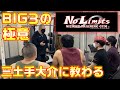 【三土手大介】に聞く！BIG３は何故必要なのか