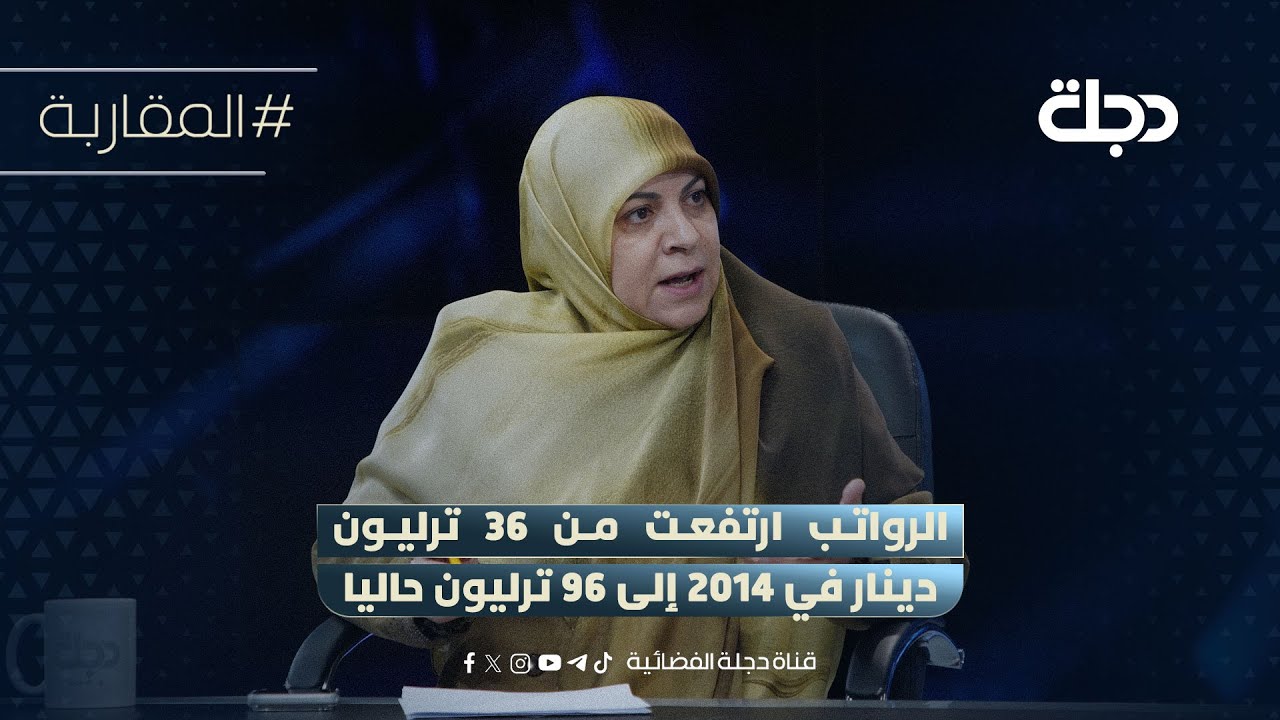 فيديو | حنان الفتلاوي: الرواتب ارتفعت من 36 ترليون دينار في 2014 إلى 96 ترليون حاليا