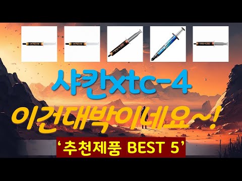 샤칸xtc-4 추천, 따끈따끈 신상~! 가성비 TOP5