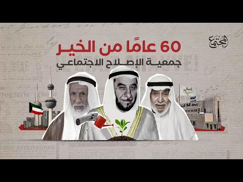 جمعية الإصلاح الاجتماعي تكرم ابنها الشيخ محمد حمد العلي