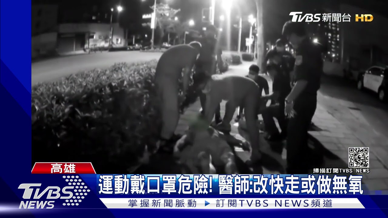運動戴口罩「喘不過氣」! 34歲男跑步昏倒