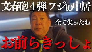 【文春砲第4弾】中居正広とフジにトドメの一撃!まさかの新証言➡︎港社長の関与が濃厚な供述が出たw 石丸幸人が解説【渡邊渚 週刊文春 ホリエモン 音声 立花孝志 何をしたの タモリ 宮沢りえ 最新】
