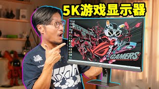 5K分辨率打游戏是什么体验？