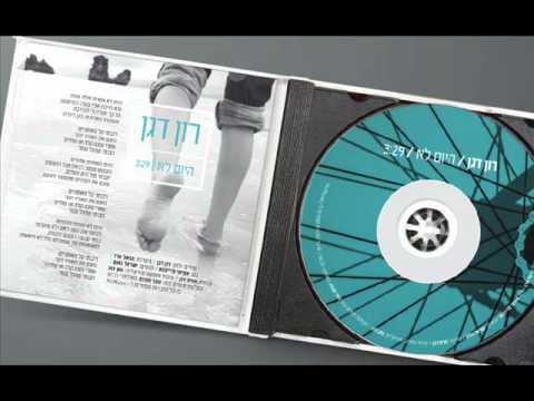 רון דגן - היום לא