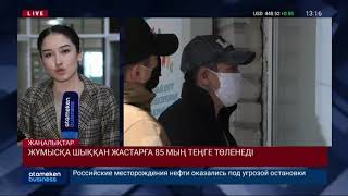 ЖҰМЫСҚА ШЫҚҚАН ЖАСТАРҒА 85 МЫҢ ТЕҢГЕ ТӨЛЕНЕДІ