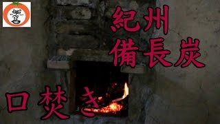 preview picture of video '【 うろうろ和歌山 】” 口焚き ” 道の駅 紀州備長炭記念公園 内 炭釜 和歌山県 田辺市 秋津川 紀州 備長炭'