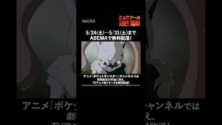 劇場版ポケットモンスター ミュウツーの逆襲｜#shorts