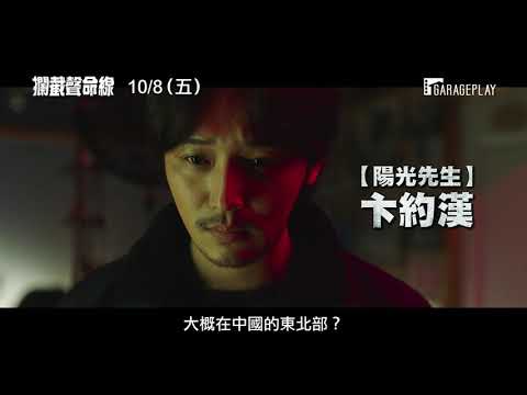 【攔截聲命線】前導預告 縝密地企劃！潛入電話詐騙的世界！10/8 (五) 騙到底！