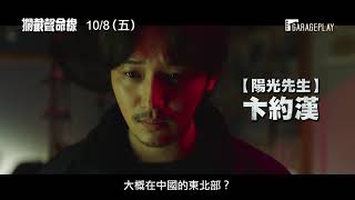 【攔截聲命線】前導預告 縝密地企劃！潛入電話詐騙的世界！10/8 (五) 騙到底！