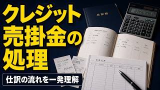 【簿記入門】クレジット売掛金の処理