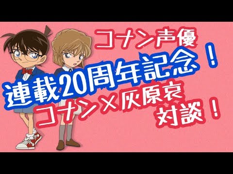 【連載20周年記念！】コナン&times;灰原哀！コナン声優激レア対談！！！