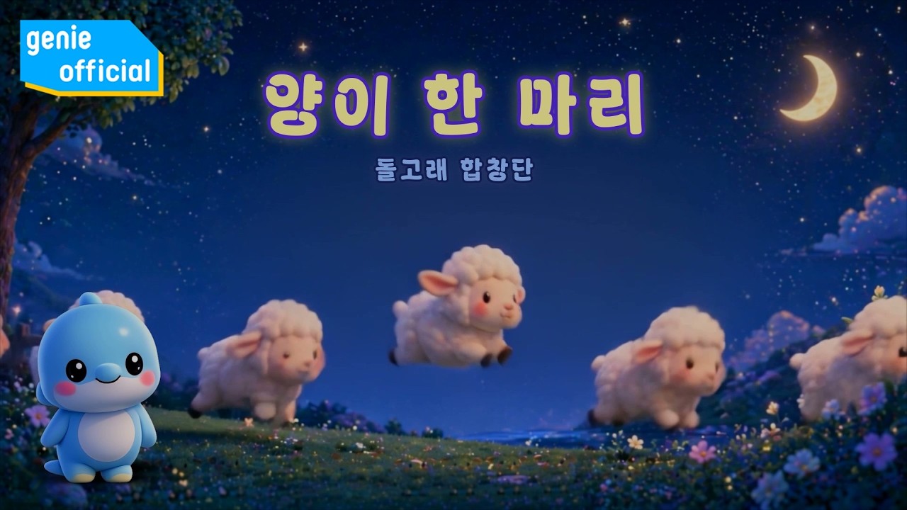 돌고래 합창단 Dolphin Choir - 양이 한 마리 Counting Sheep Official M/V