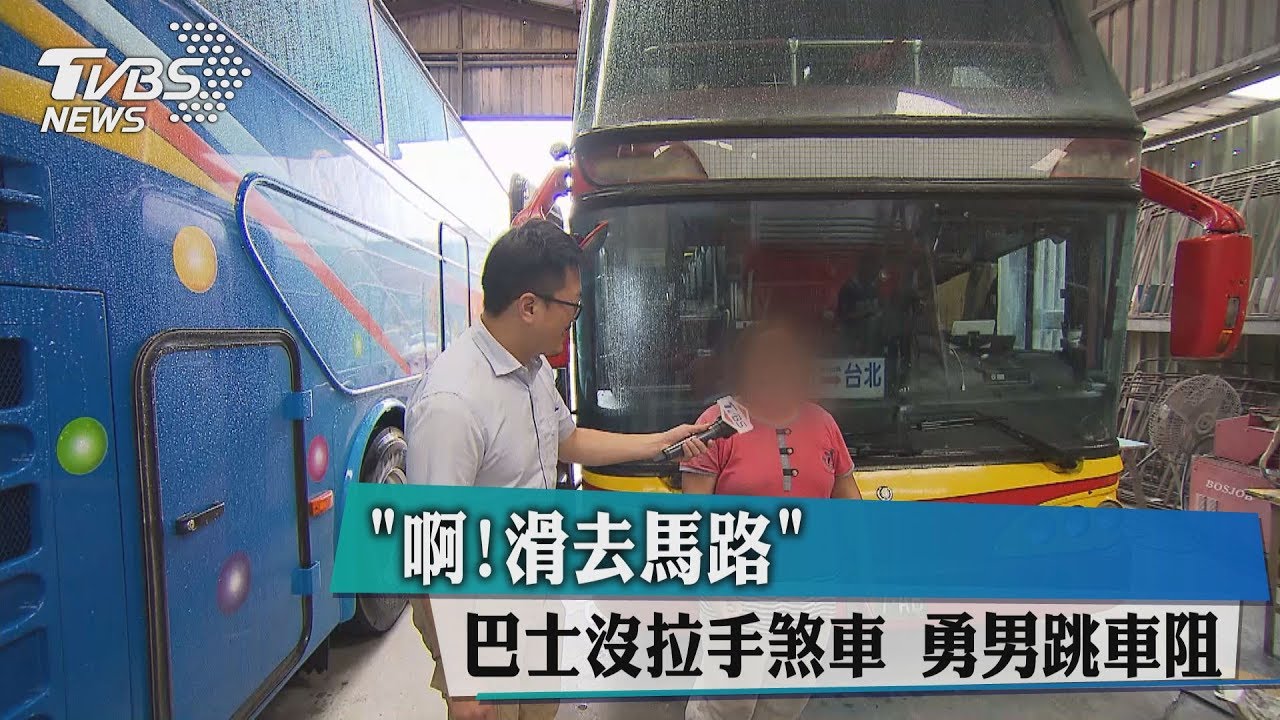 「啊!滑去馬路」巴士沒拉手煞車 勇男跳車阻