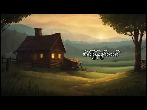 အမေ့အိမ် - ဟန်နေတာ (eternal gosh) (lyric video)