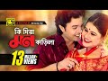 Ki Dia Mon Karila | কি দিয়া মন কাড়িলা | HD | Shyamoli & Badsha | Music Video | Anupam 