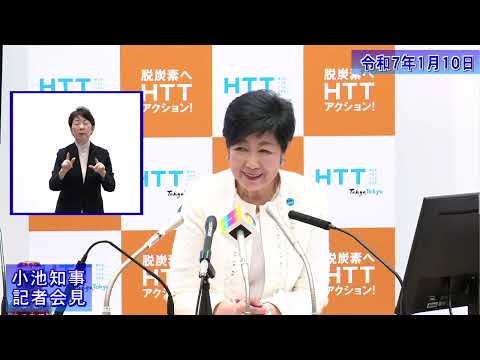 小池都知事定例記者会見(令和7年1月10日)