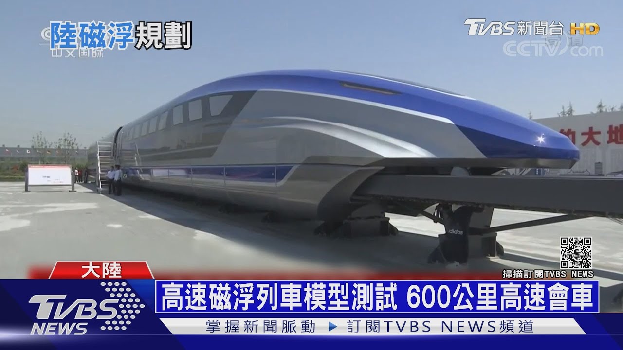 陸軌道建設新構想!! 粵規劃600公里高速磁浮通道