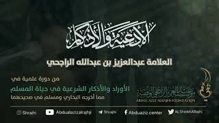 اقتباسات في الأذكار والدعوات (٤) ذٌلُّ الدعاء || فضيلة الشيخ عبدالعزيز بن عبدالله الراجحي image