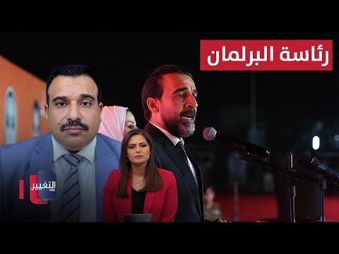 فيديو | أثر استبعاد الحلبوسي من رئاسة البرلمان.. ما تأثيره على الساحة السياسية في العراق