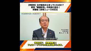 【参政党】なぜ国会が止まっていたのか？野党「審議拒否」の真相に迫る！安藤裕【赤坂ニュース453】 4/6