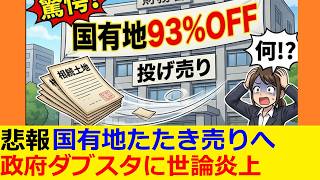 【なぜ？】財務省、国民から高く買い取った土地を最大93％で売りにだす。外資に買われるだけではと猛批判。