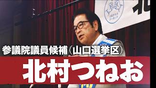 【自民党公認】参議院議員候補 北村つねお