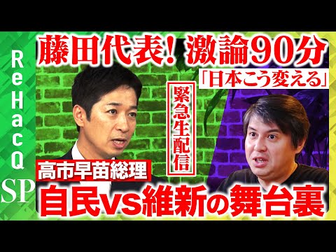 歴史文化学科 【高橋弘樹vs藤田文武】緊急出演！日本維新の会・共同代表…連立誕生の舞台裏！高市早苗総理でどう日本変わる？【ReHacQ】