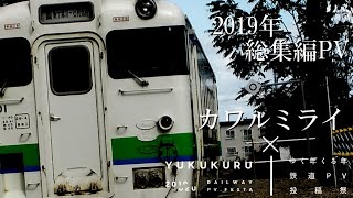 【鉄道PV】2019年総集編 -カワルミライ【ゆく年くる年鉄道PV投稿祭】