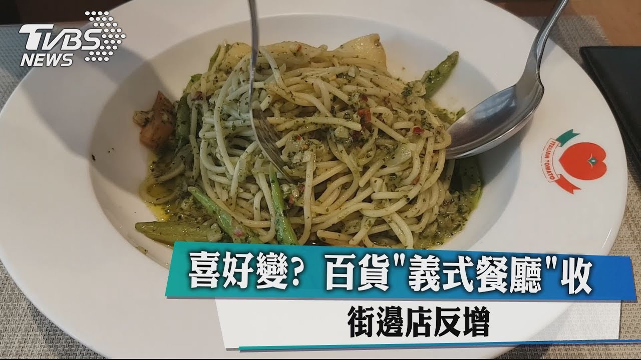 喜好變?百貨「義式餐廳」收 街邊店反增